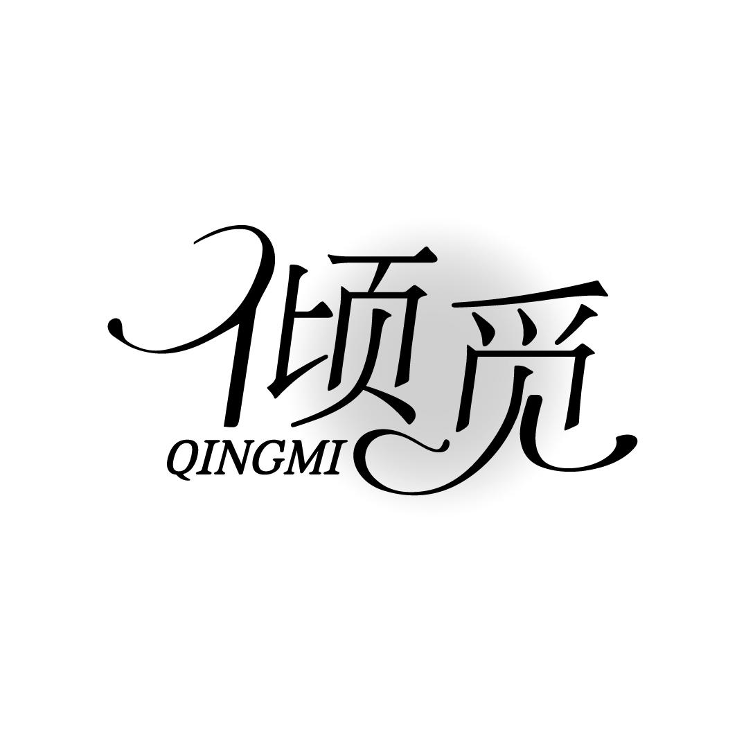 倾觅
QINMI
