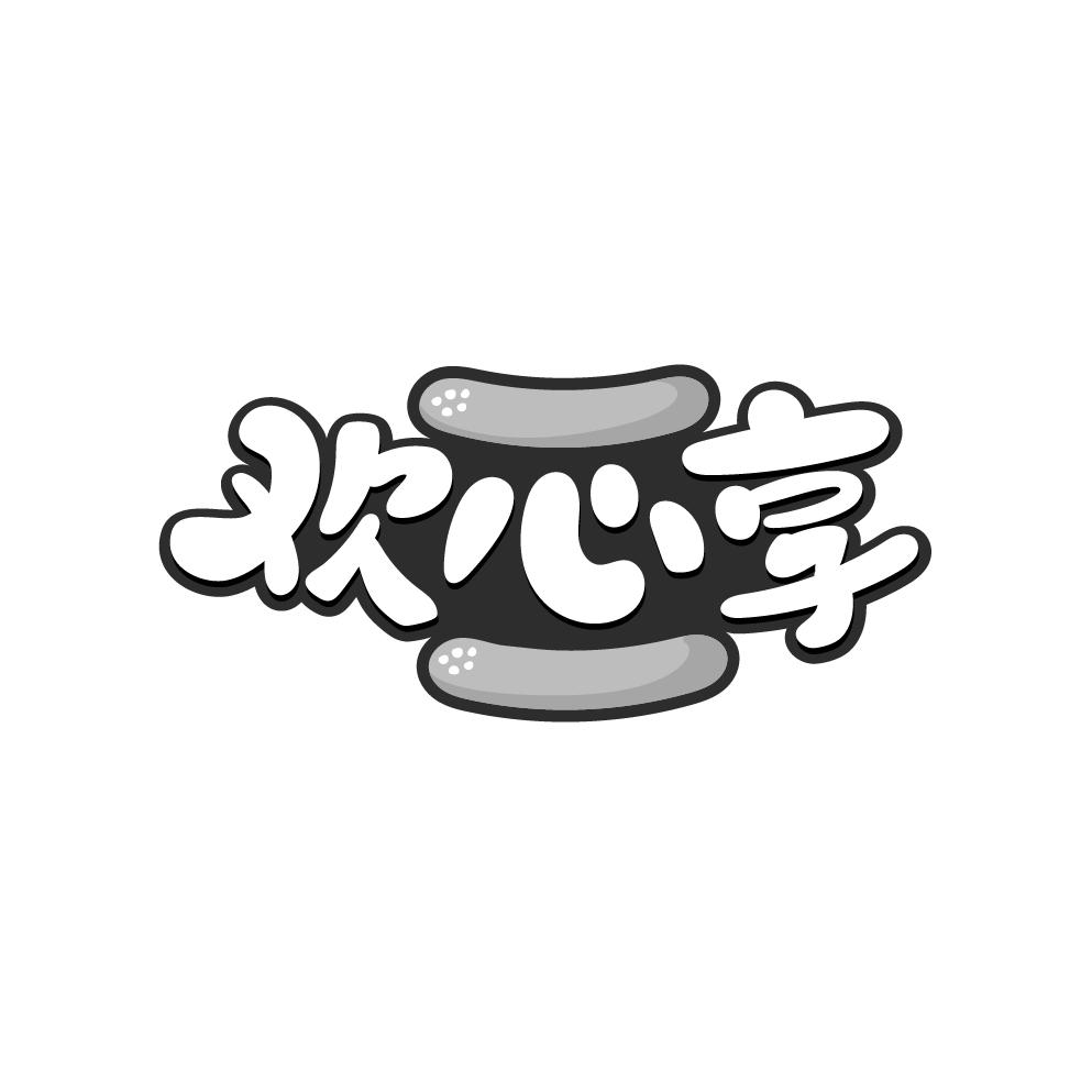 欢心享
