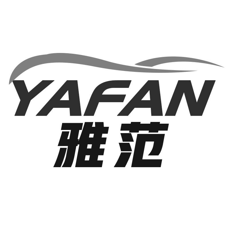 雅范