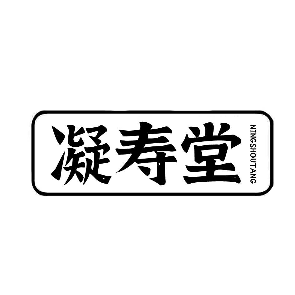 凝寿堂NINGSHOUTANG