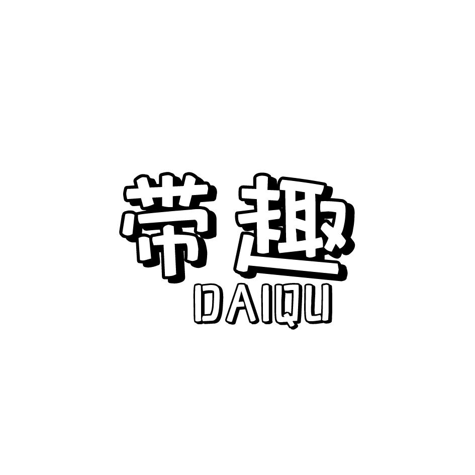 带趣DAIQU