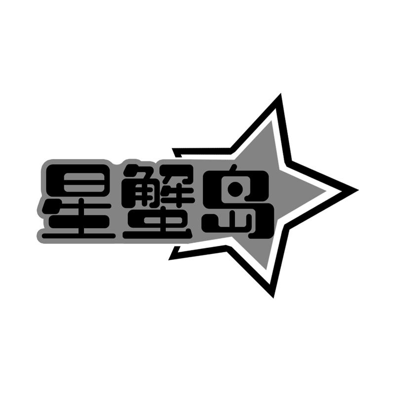  星蟹岛