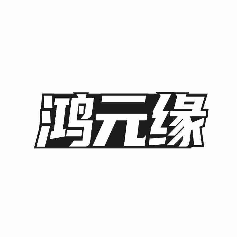 鸿元缘