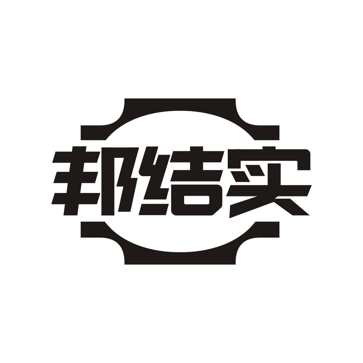 邦结实