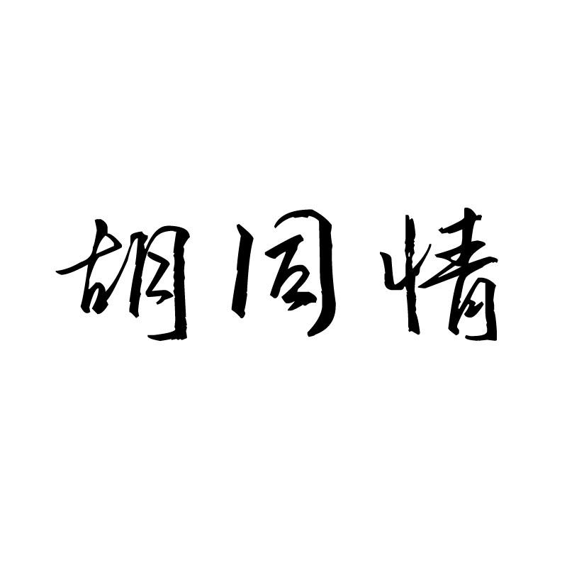 胡同情 