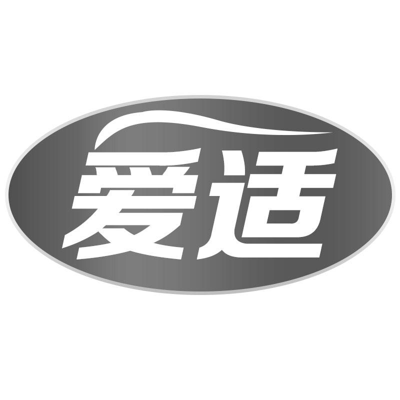 爱适