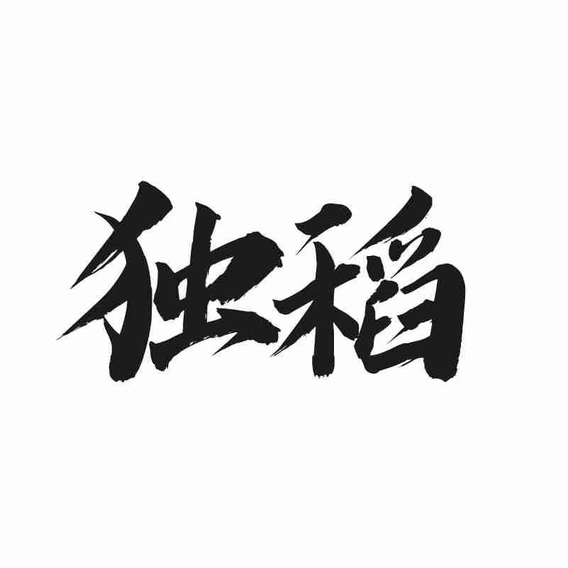 独稻