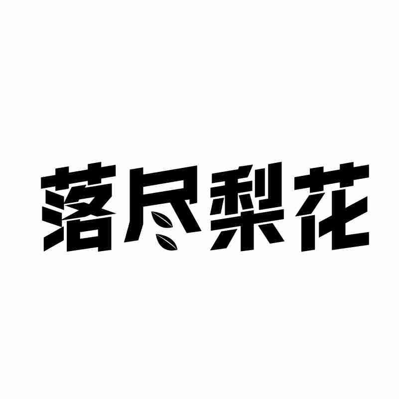 落尽梨花