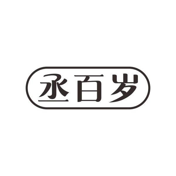丞百岁
