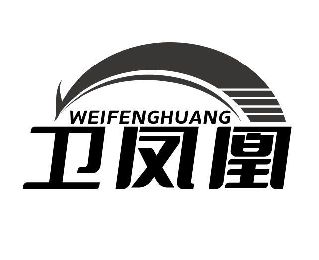 卫凤凰