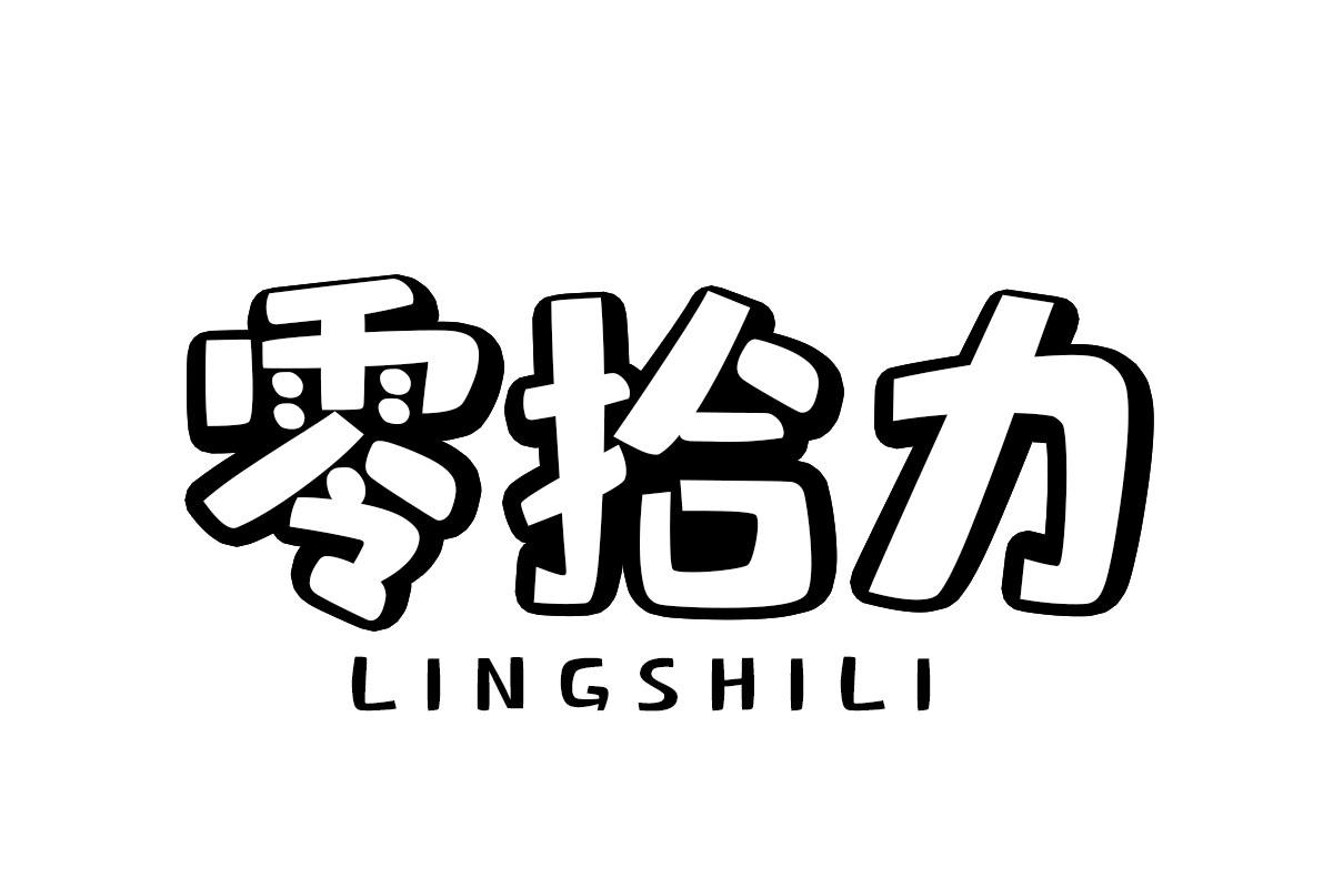 零拾力