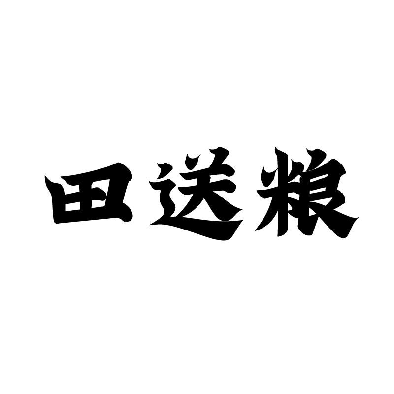 田送粮