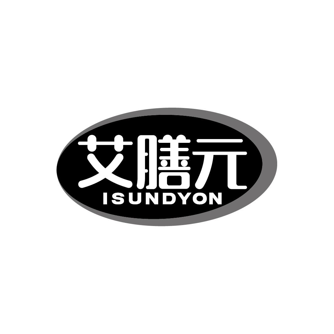 艾膳元
ISUNDYON