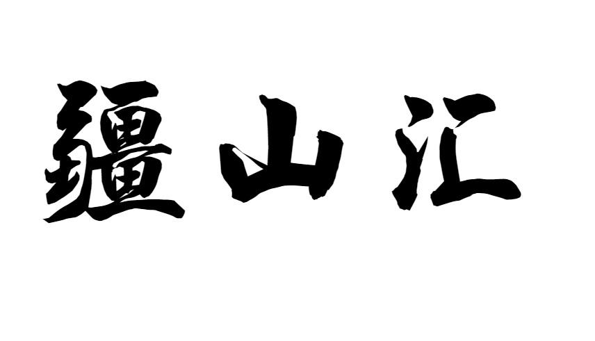 疆山汇
