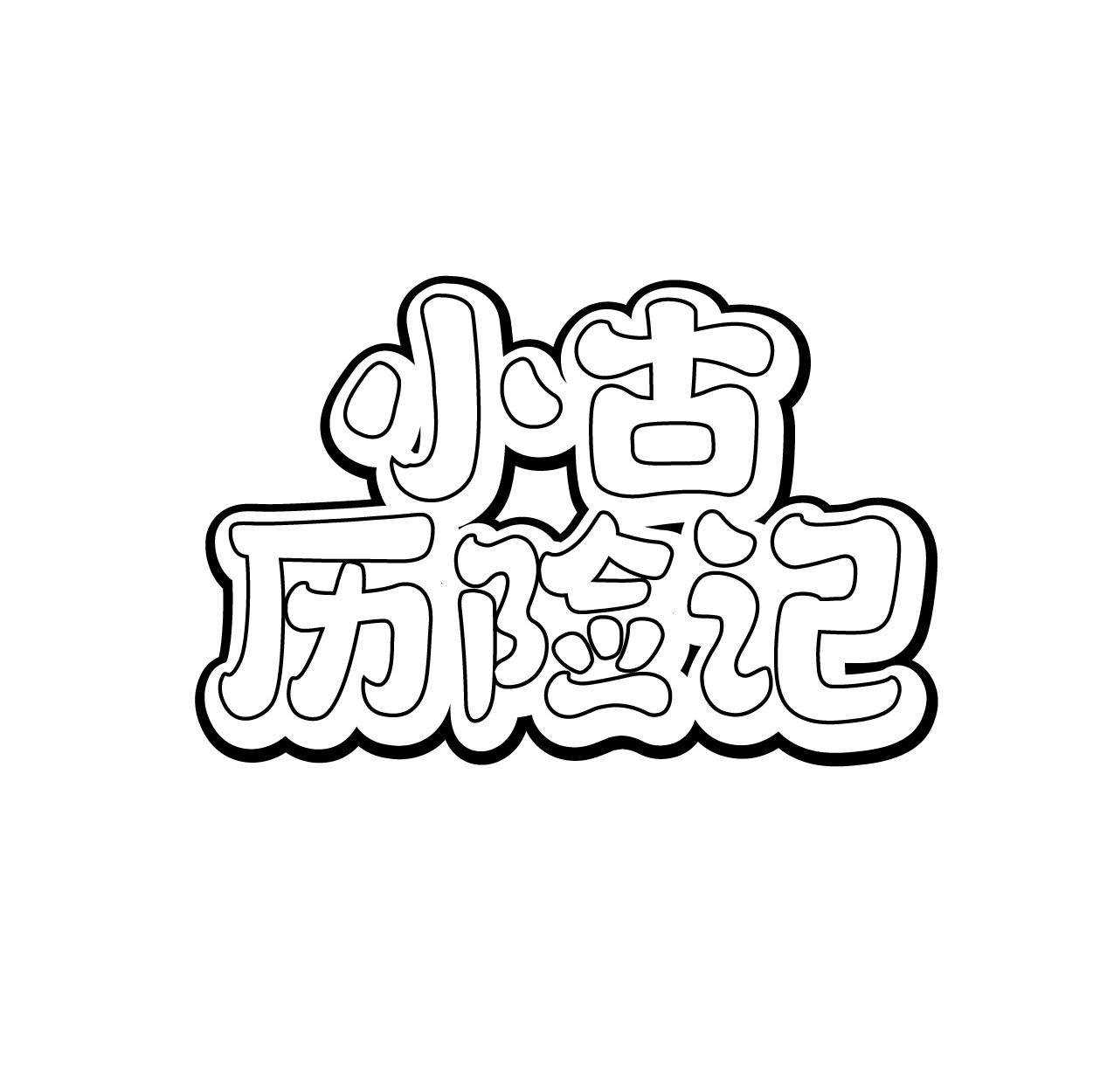 小古历险记
