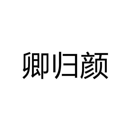 卿归颜
