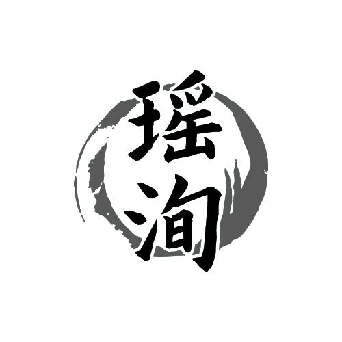 瑶洵
