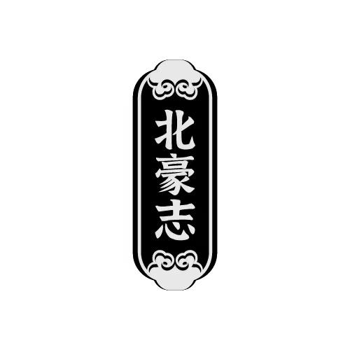 北豪志