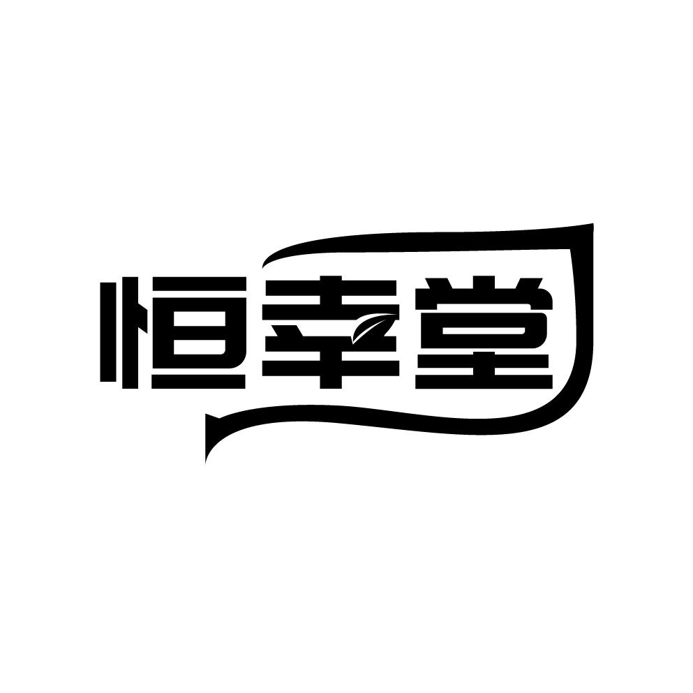 恒幸堂