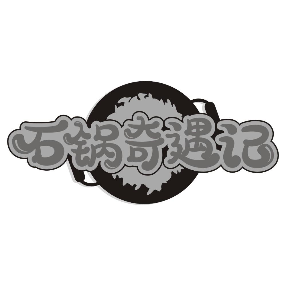 石锅奇遇记