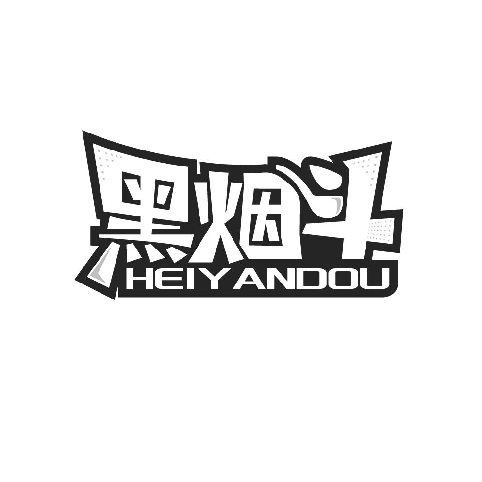 黑烟斗