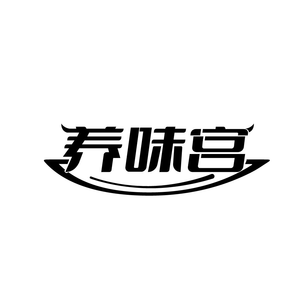 养味宫
