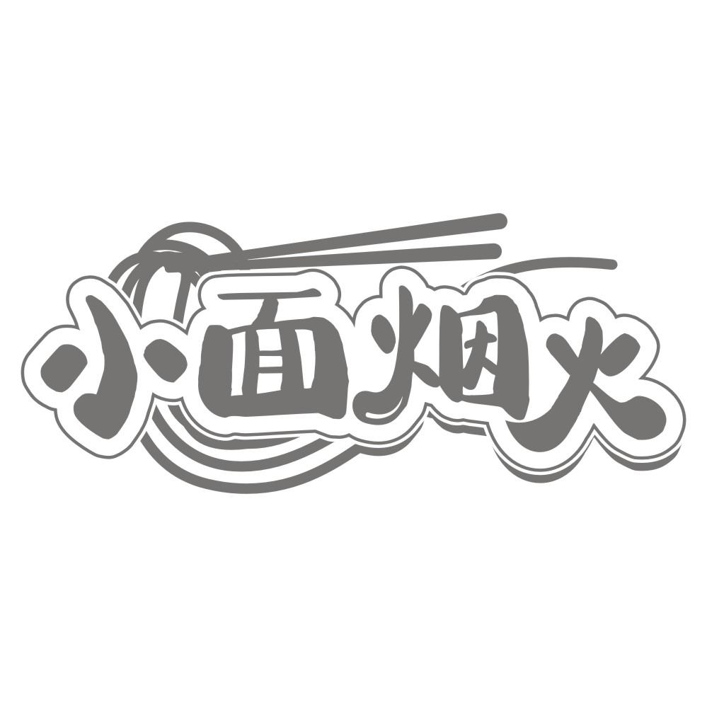 小面烟火