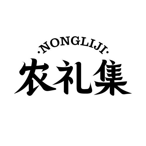 农礼集
NONGLIJI