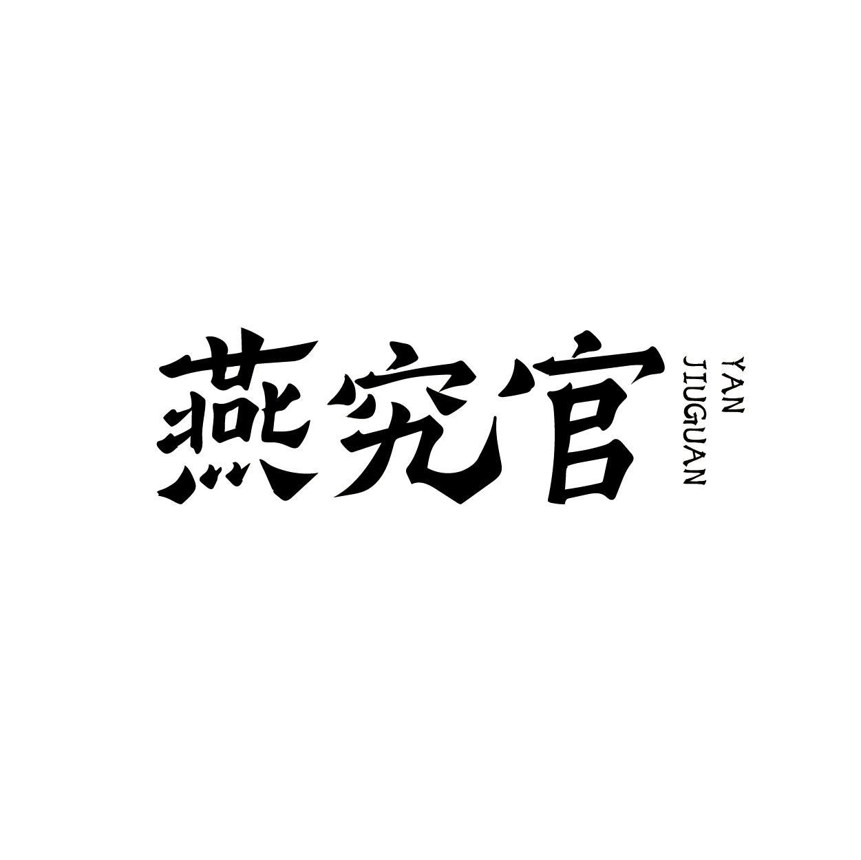 燕究官