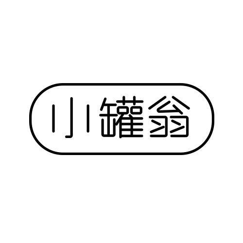小罐翁