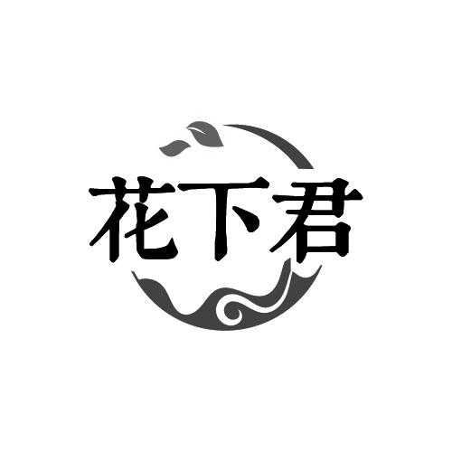 花下君
