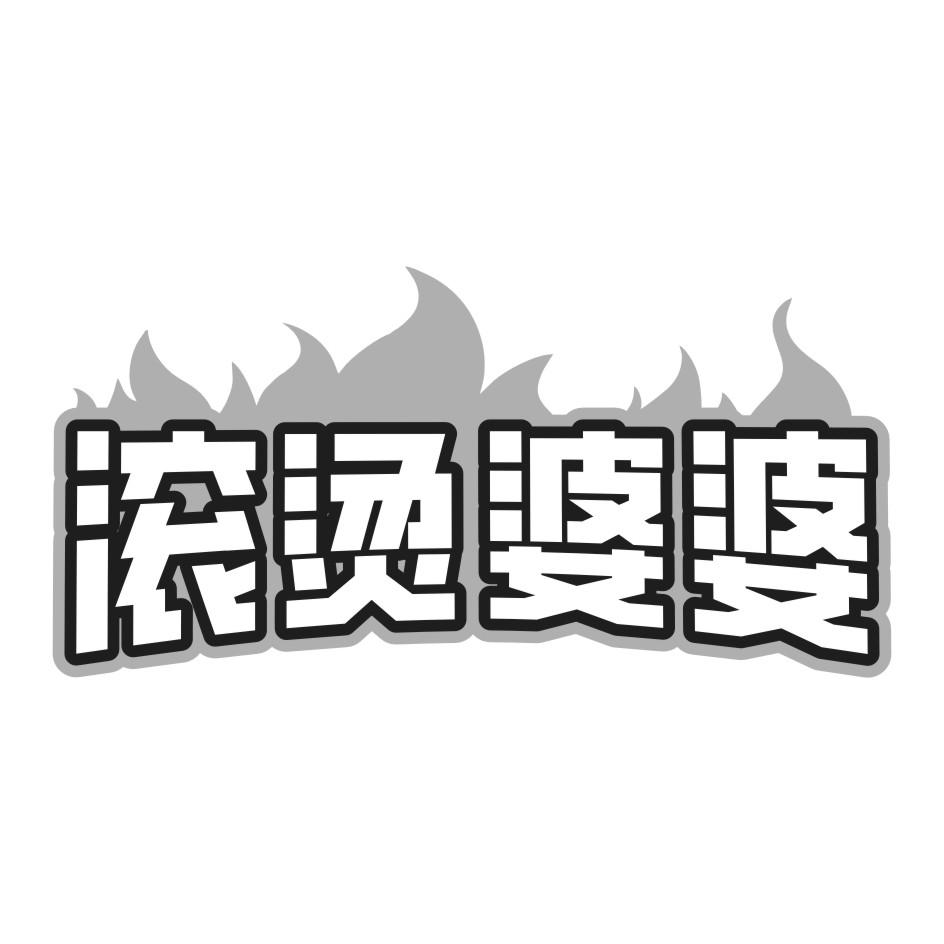 滚烫婆婆
