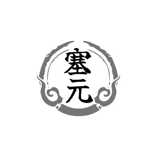 塞元