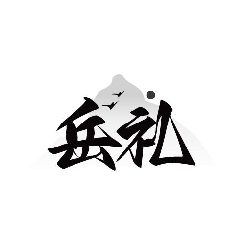 岳礼