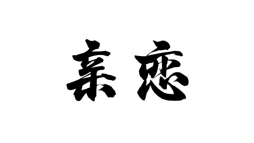 亲恋