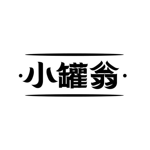 小罐翁