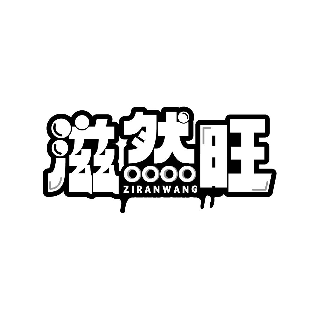 滋然旺
ZIRANWANG