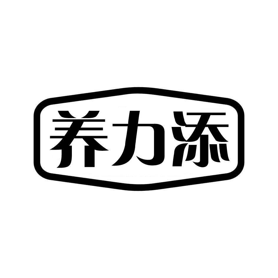 养力添