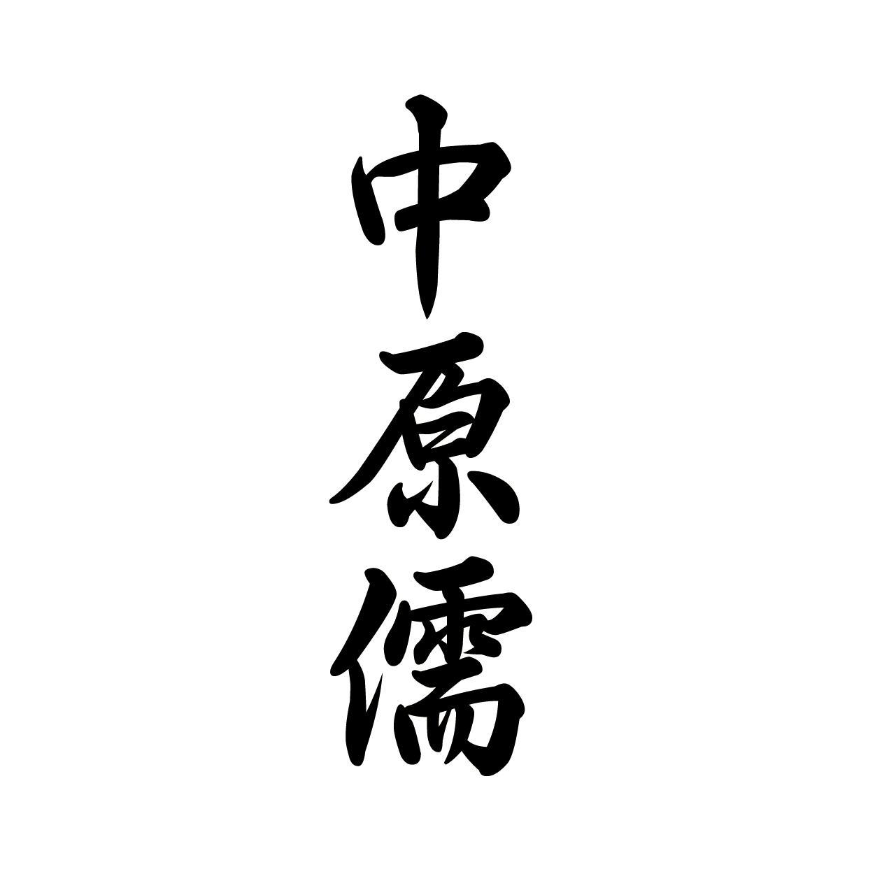 中原儒