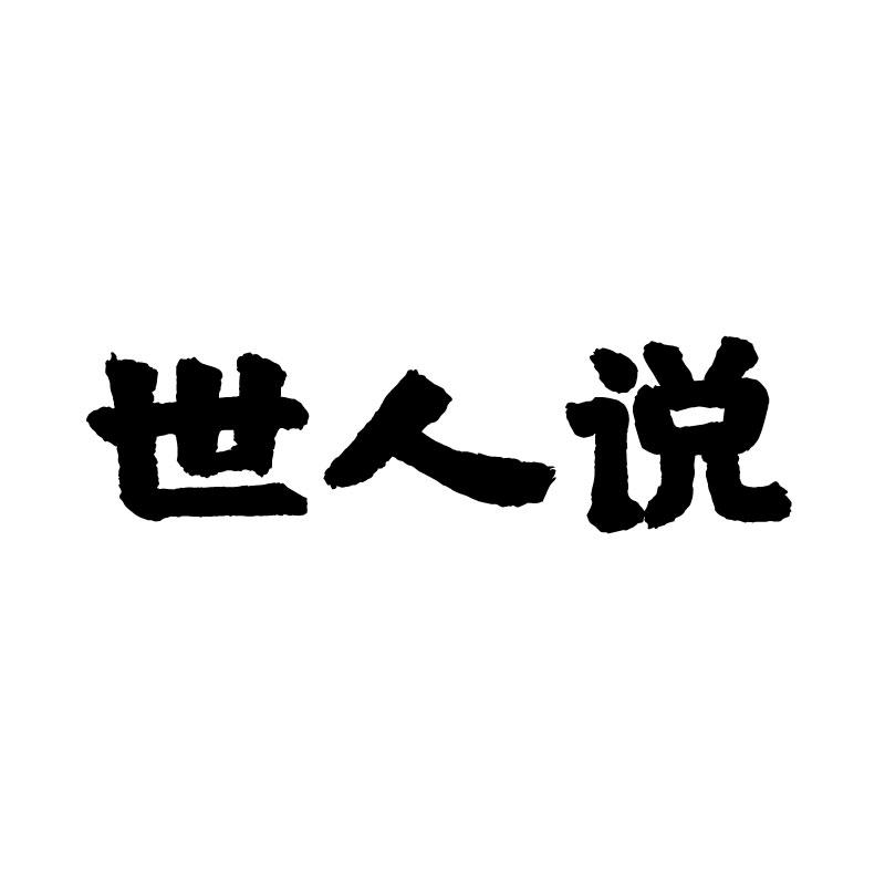 世人说 