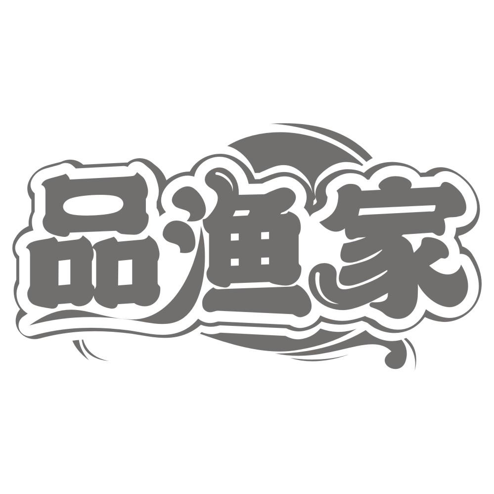 品渔家