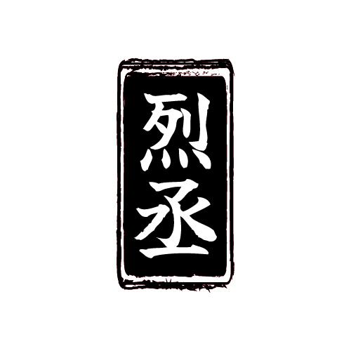 烈丞
