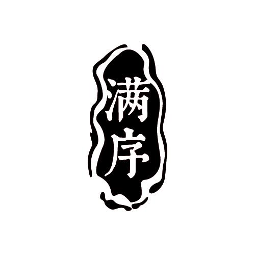 满序