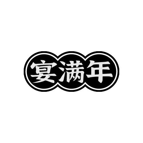 宴满年