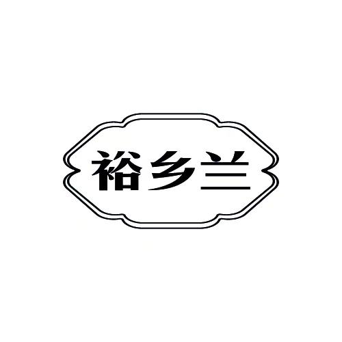 裕乡兰