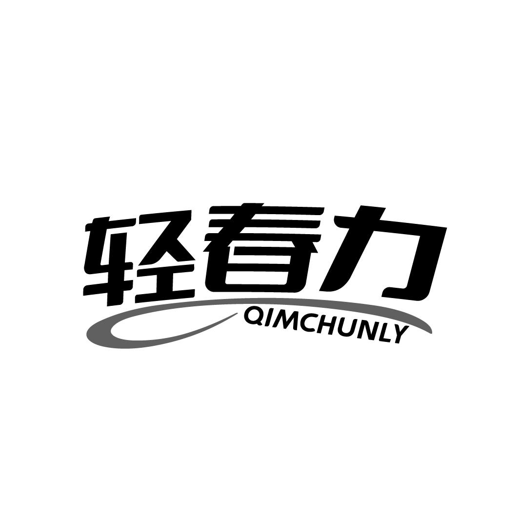 轻春力
QIMCHUNLY