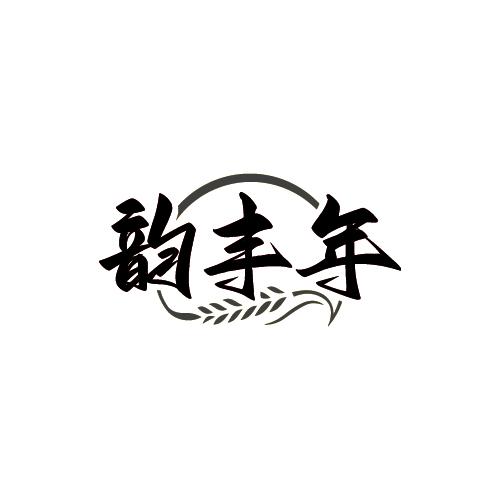 韵丰年