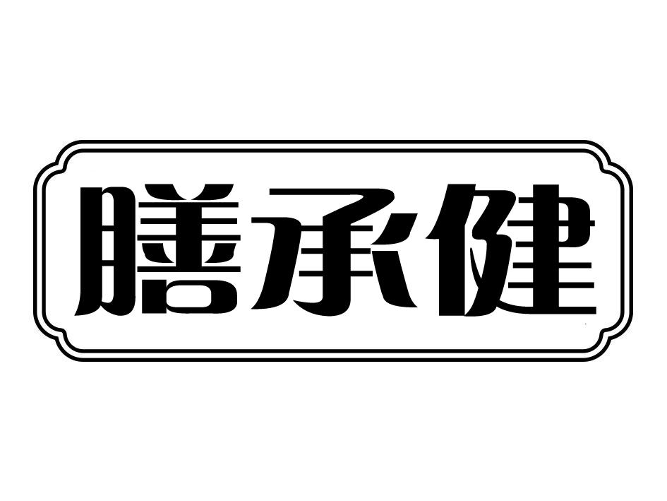 膳承健