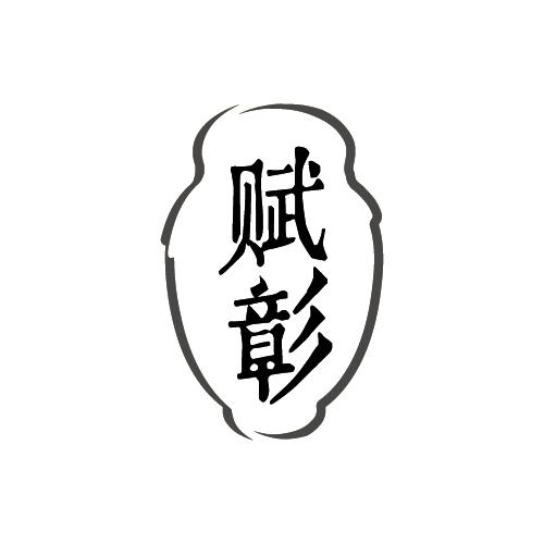 赋彰