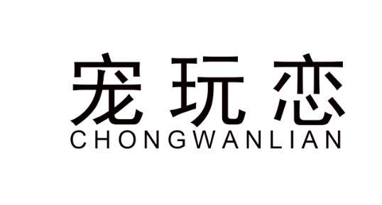 宠玩恋